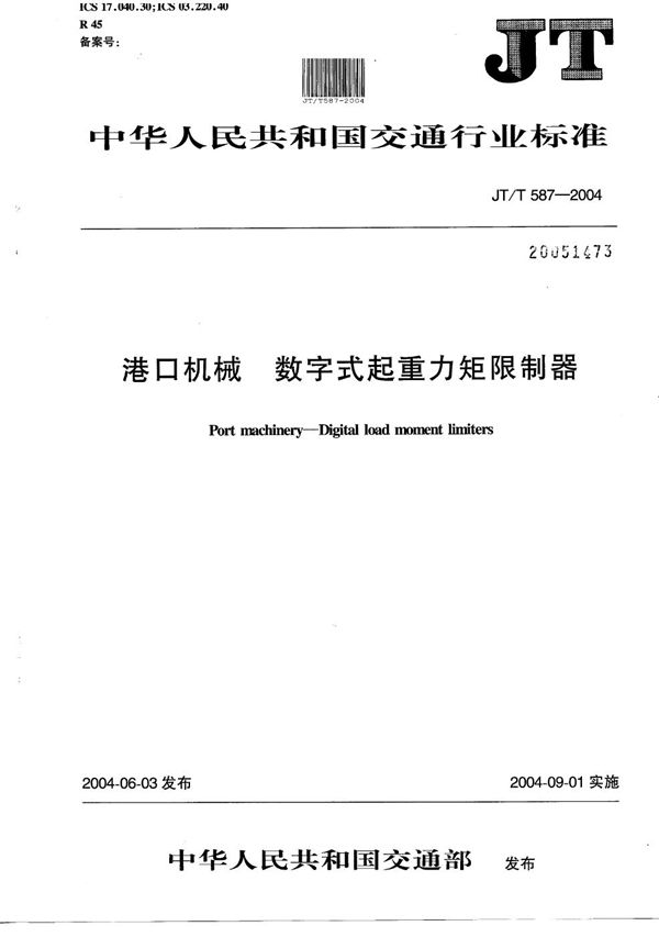 港口机械 数字式起重力矩限制器 (JT/T 587-2004)