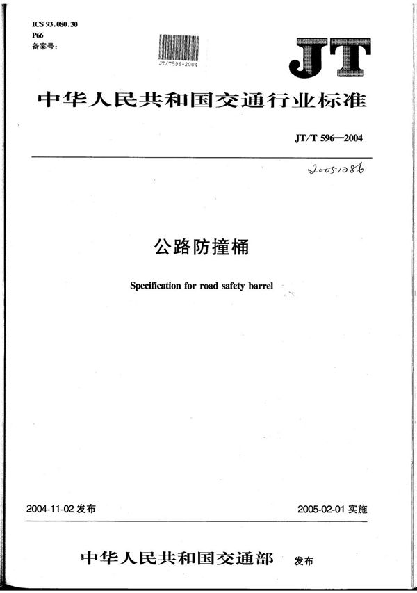 公路防撞桶 (JT/T 596-2004)