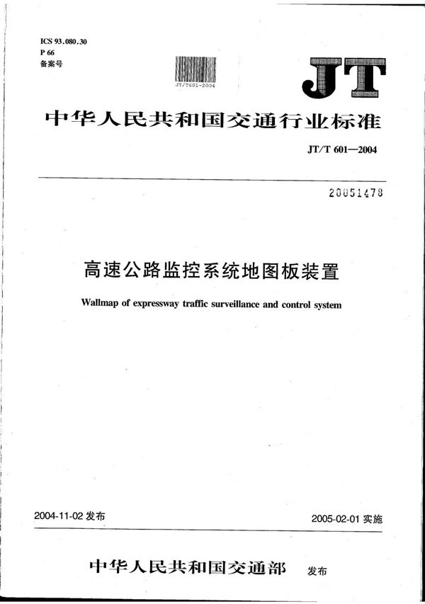 高速公路监控系统地图板装置 (JT/T 601-2004)