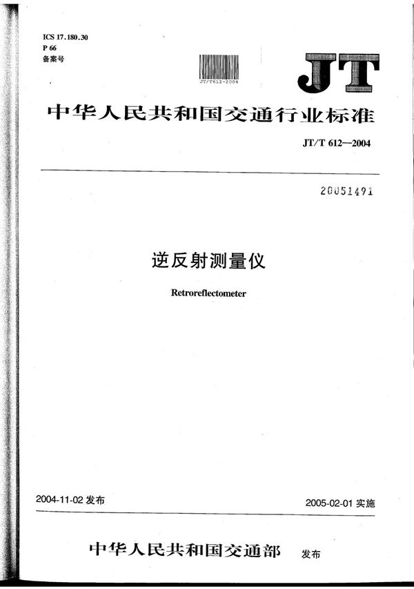 逆反射测量仪 (JT/T 612-2004）