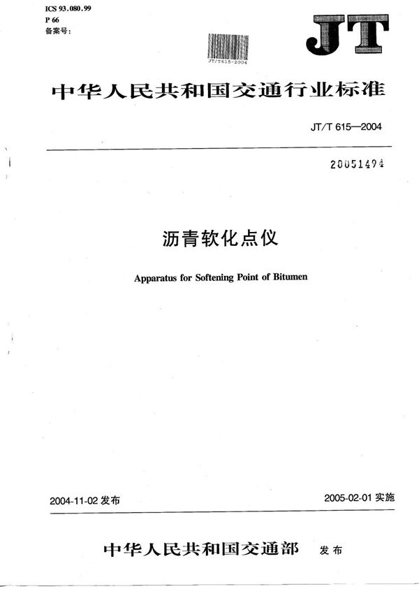 沥青软化点仪 (JT/T 615-2004)