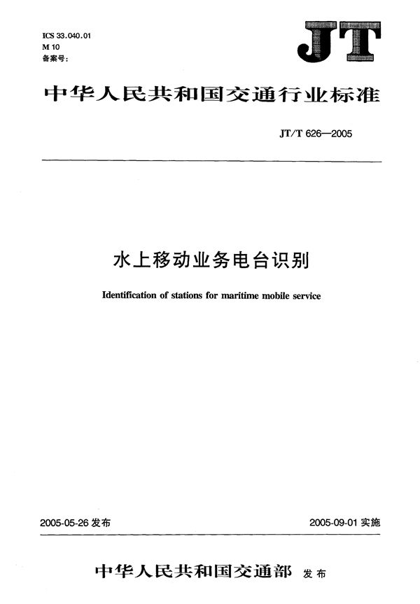 水上移动业务电台识别 (JT/T 626-2005)