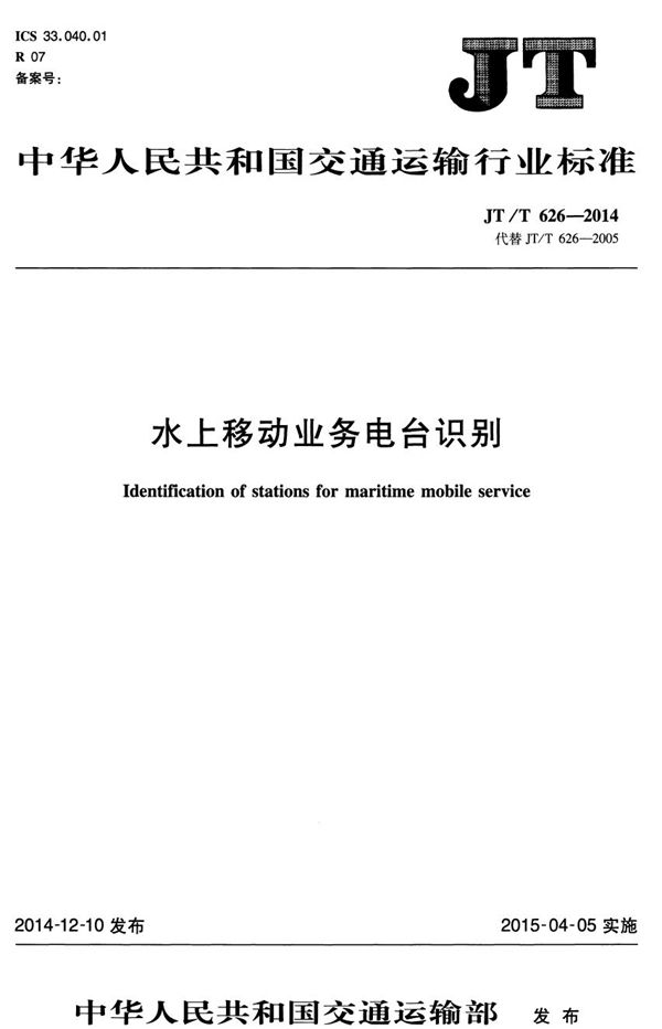 水上移动业务电台识别 (JT/T 626-2014)