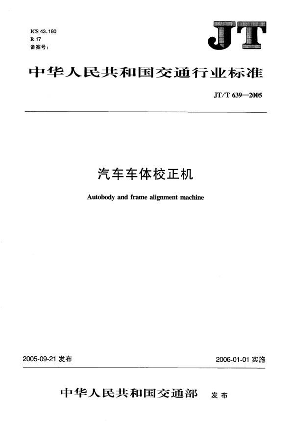 汽车车体校正机 (JT/T 639-2005)
