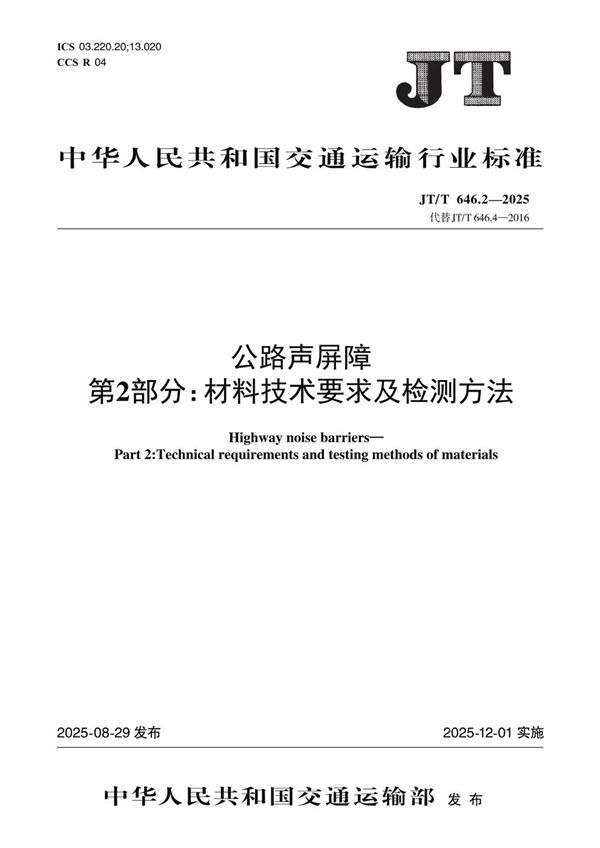 公路声屏障 第2部分:材料技术要求及检测方法 (JT/T 646.2-2025)