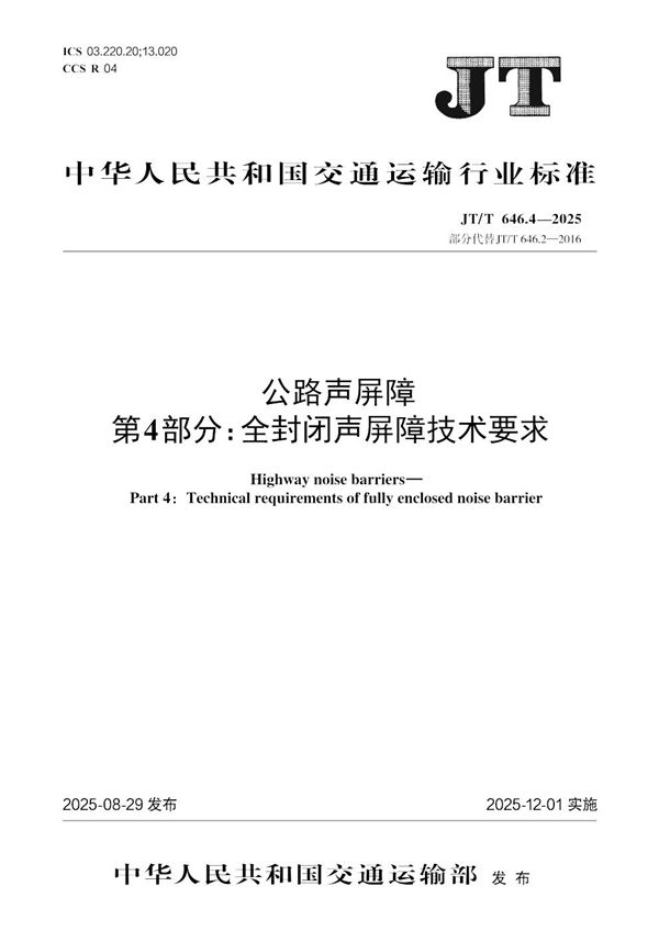 公路声屏障 第4部分：全封闭声屏障技术要求 (JT/T 646.4-2025)