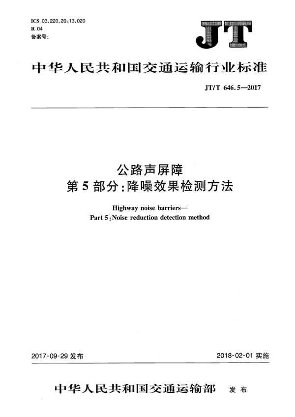 公路声屏障 第5部分：降噪效果检测方法 (JT/T 646.5-2017）