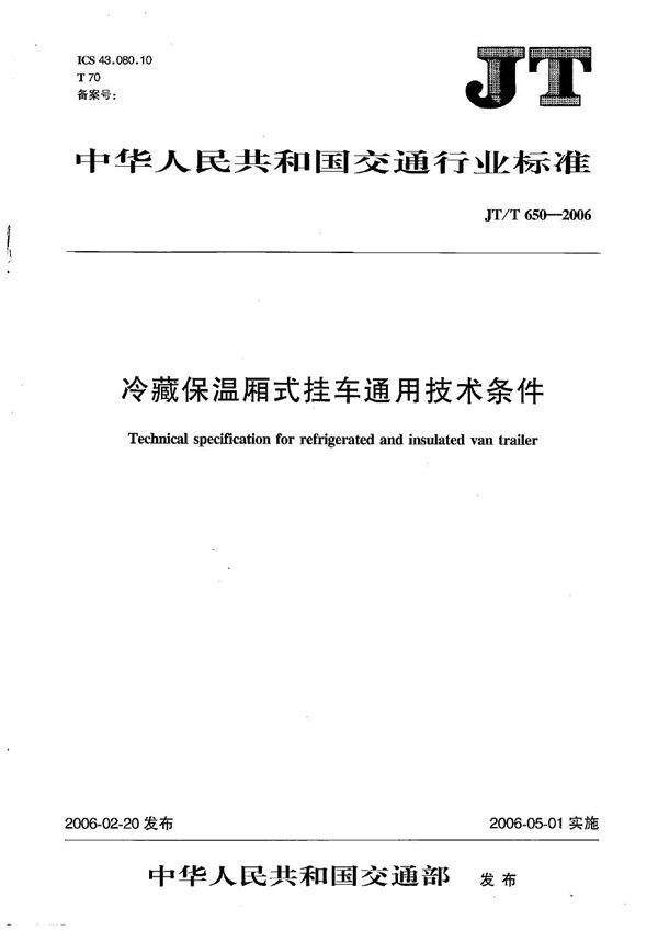 冷藏保温厢式挂车通用技术条件 (JT/T 650-2006)