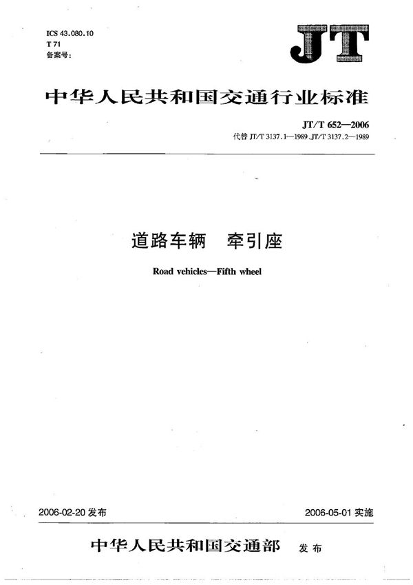 道路车辆 牵引座 (JT/T 652-2006)