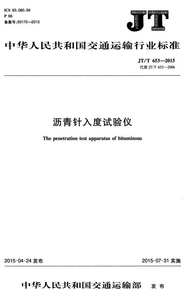 沥青针入度试验仪 (JT/T 653-2015）