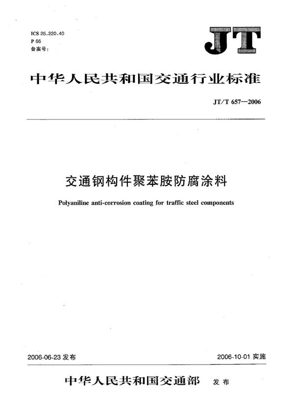 交通钢构件聚苯胺防腐涂料 (JT/T 657-2006）