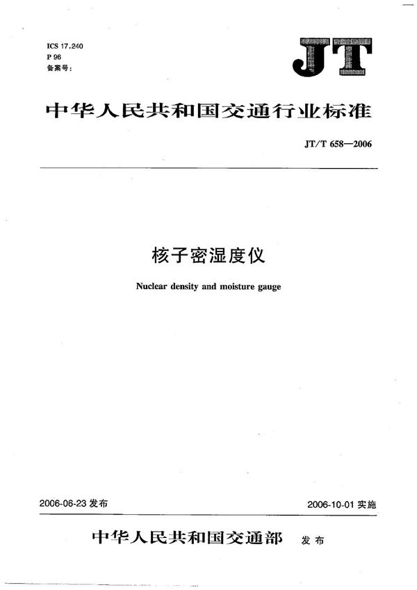 核子密湿度仪 (JT/T 658-2006)