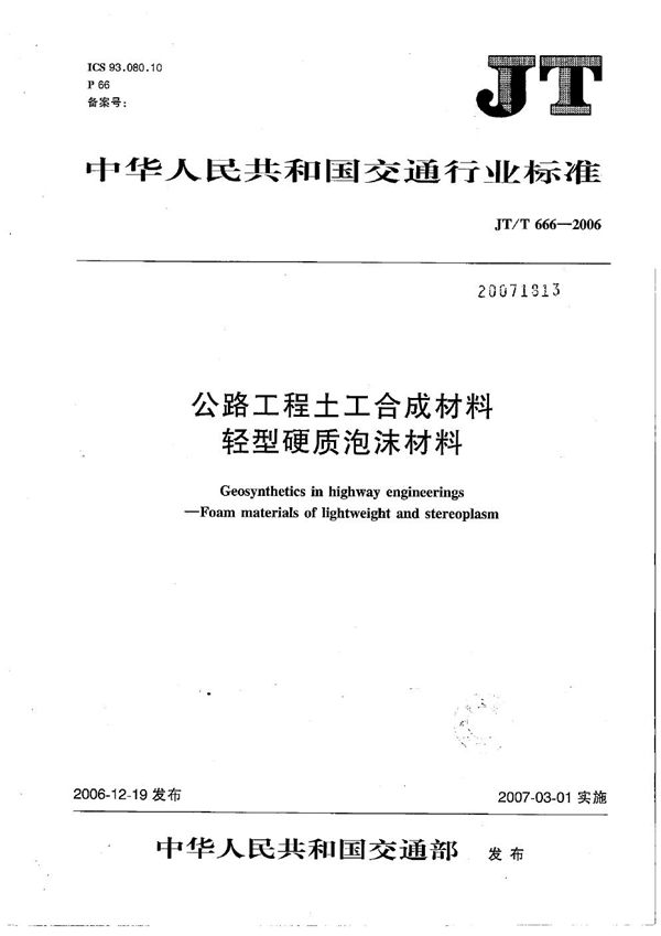 公路工程土工合成材料 轻型硬质泡沫材料 (JT/T 666-2006）