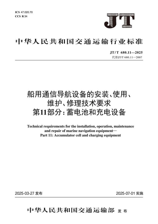 船用通信导航设备的安装、使用、维护、修理技术要求 第11部分：蓄电池和充电设备 (JT/T 680.11-2025)