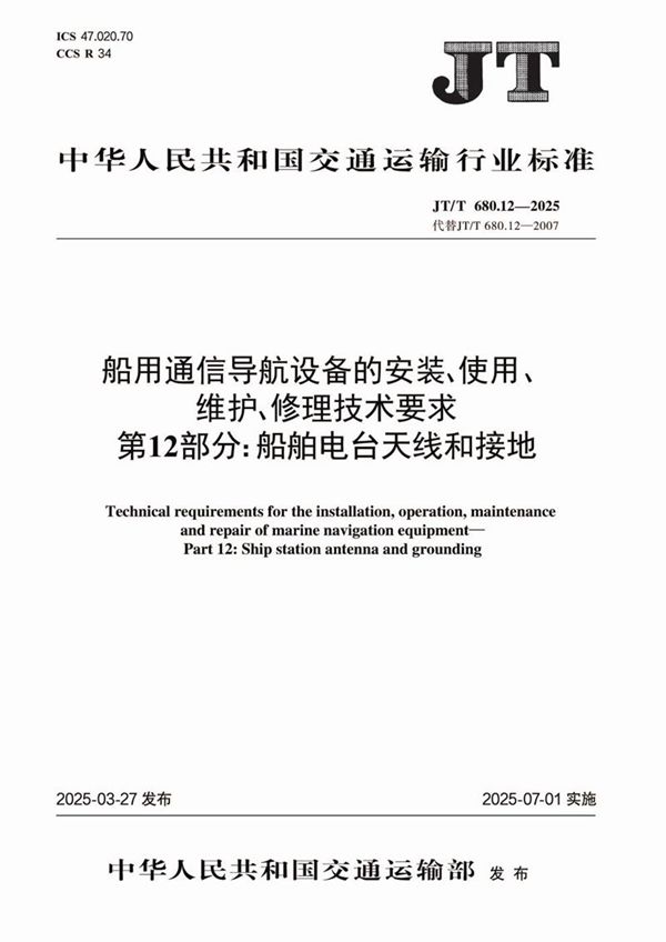 船用通信导航设备的安装、使用、维护、修理技术要求 第12部分：船舶电台天线和接地 (JT/T 680.12-2025)