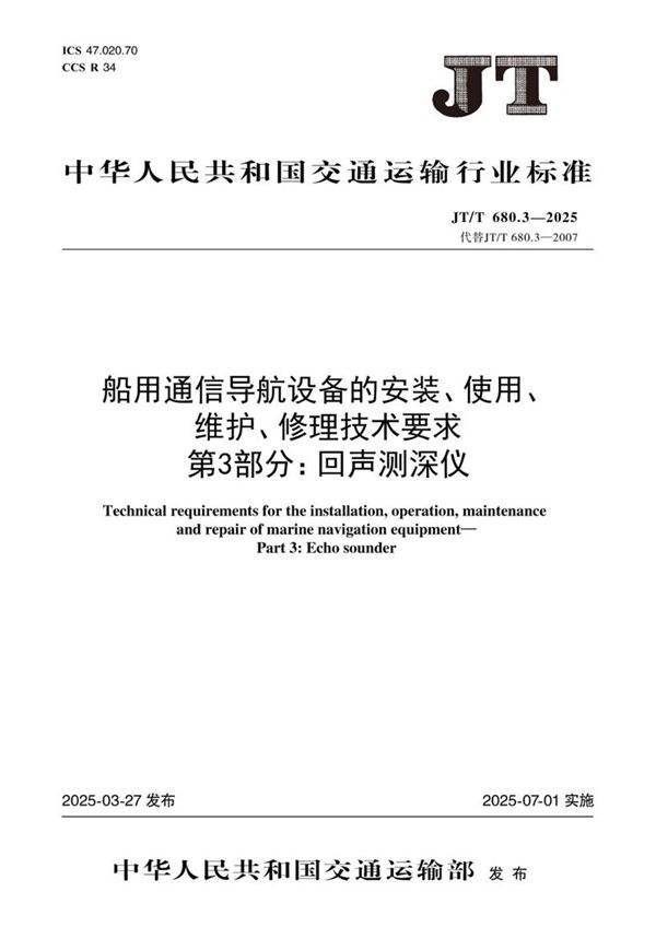 船用通信导航设备的安装、使用、维护、修理技术要求 第3部分：回声测深仪 (JT/T 680.3-2025)