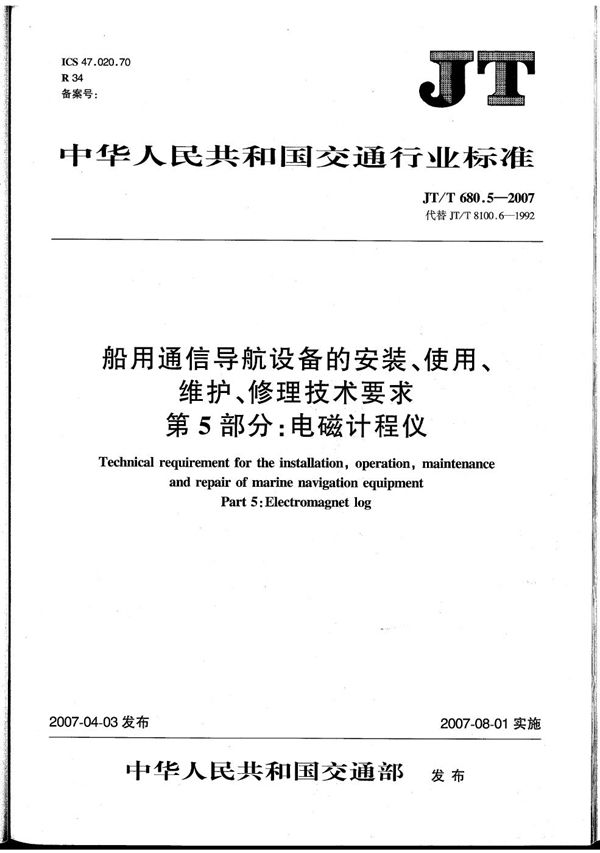 船用通信导航设备的安装、使用、维护、修理技术要求　第5部分：电磁计程仪 (JT/T 680.5-2007）