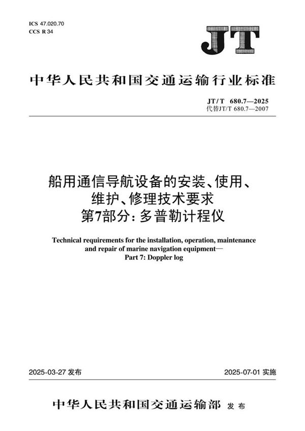 船用通信导航设备的安装、使用、维护、修理技术要求 第7部分：多普勒计程仪 (JT/T 680.7-2025)