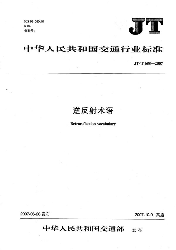 逆反射术语 (JT/T 688-2007)