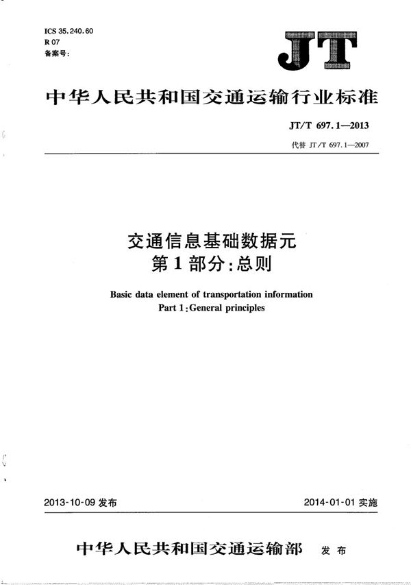 交通信息基础数据元 第1部分:总则 (JT/T 697.1-2013)