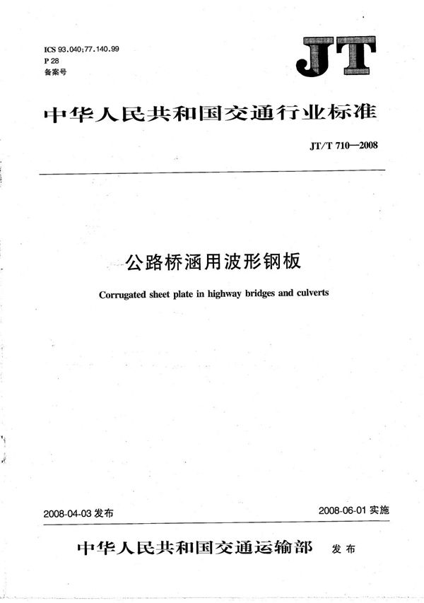 公路桥涵用波形钢板 (JT/T 710-2008)