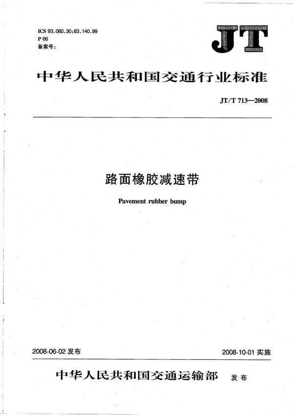 路面橡胶减速带 (JT/T 713-2008)