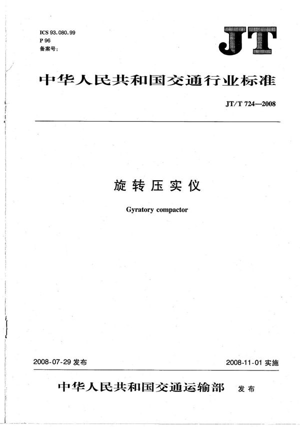 旋转压实仪 (JT/T 724-2008）