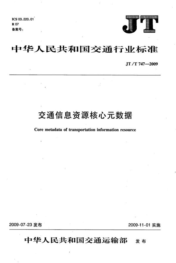 交通信息资源核心元数据 (JT/T 747-2009）