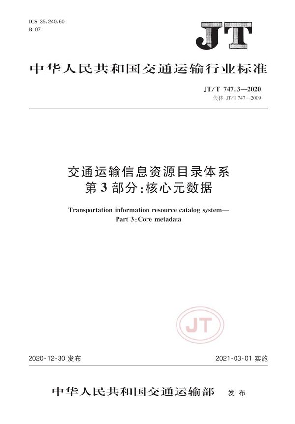 交通运输信息资源目录体系 第3部分：核心元数据 (JT/T 747.3-2020）