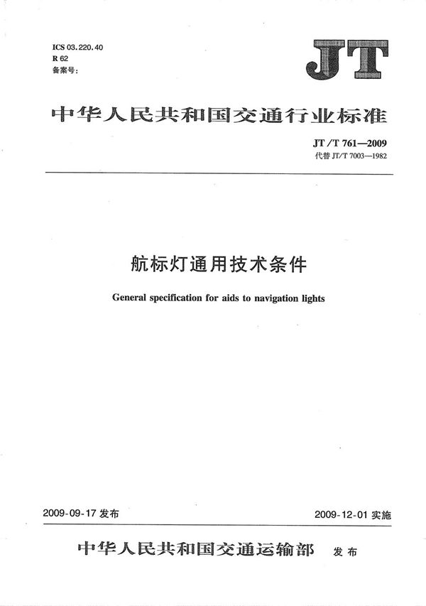 航标灯通用技术条件 (JT/T 761-2009)