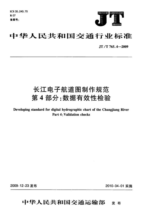长江电子航道图制作规范 第4部分:数据有效性检验 (JT/T 765.4-2009)