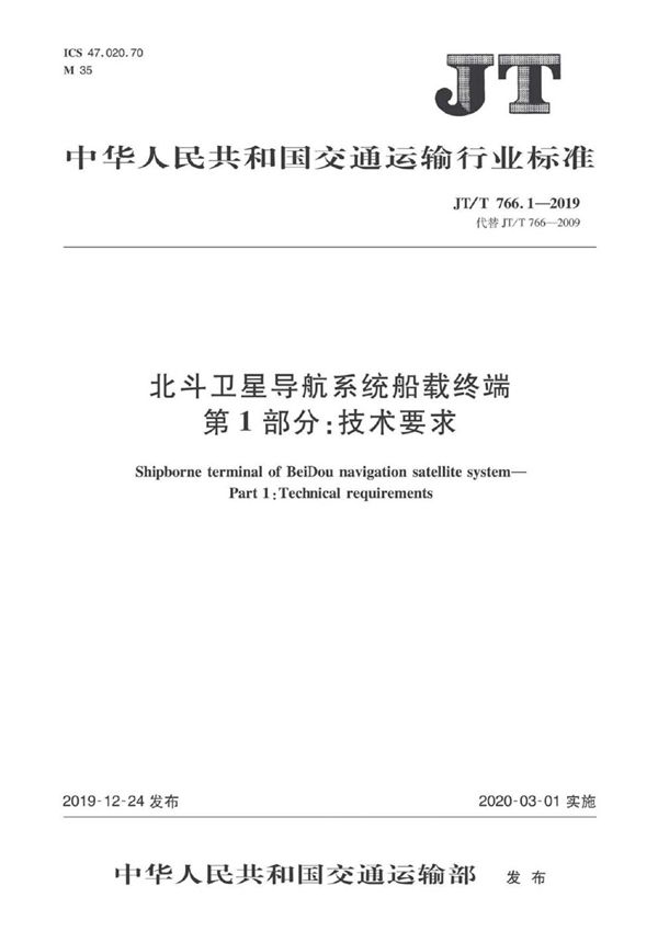 北斗卫星导航系统船载终端 第1部分:技术要求 (JT/T 766.1-2019)
