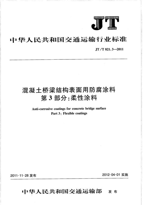 混凝土桥梁结构表面用防腐涂料 第3部分:柔性涂料 (JT/T 821.3-2011)