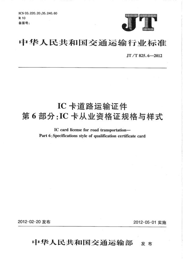 IC卡道路运输证件 第6部分：IC卡从业资格证规格与样式 (JT/T 825.6-2012）