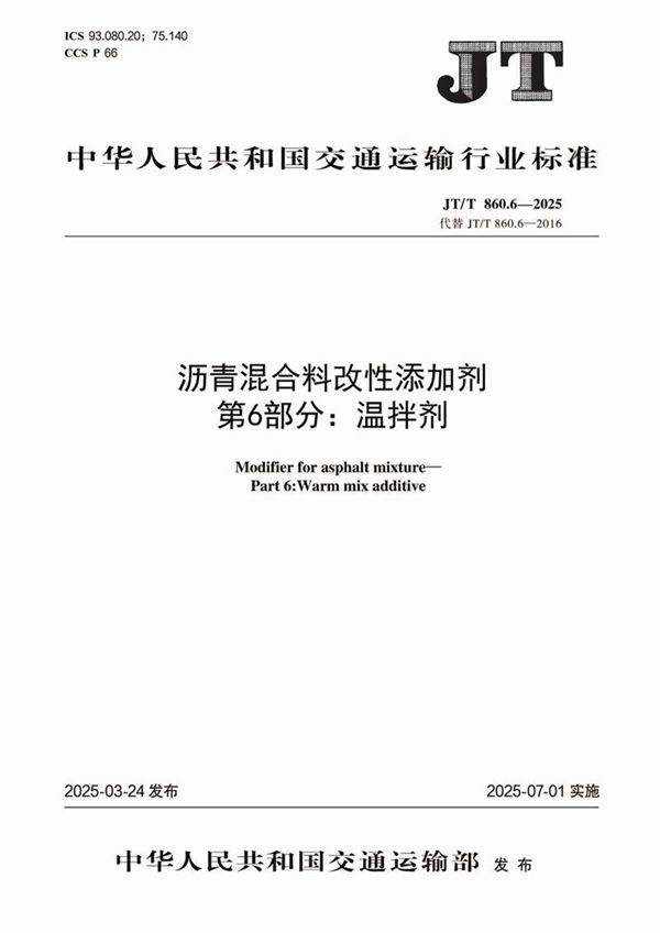 沥青混合料改性添加剂 第6部分：温拌剂 (JT/T 860.6-2025)