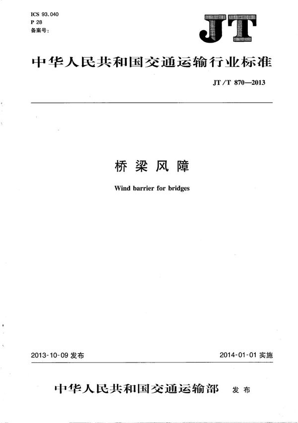 桥梁风障 (JT/T 870-2013)