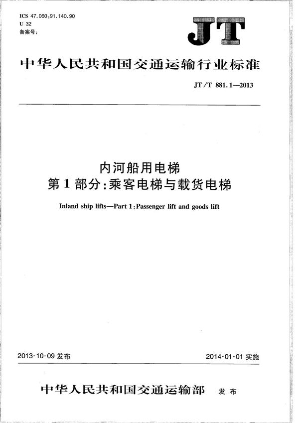 内河船用电梯 第1部分:乘客电梯与载货电梯 (JT/T 881.1-2013)