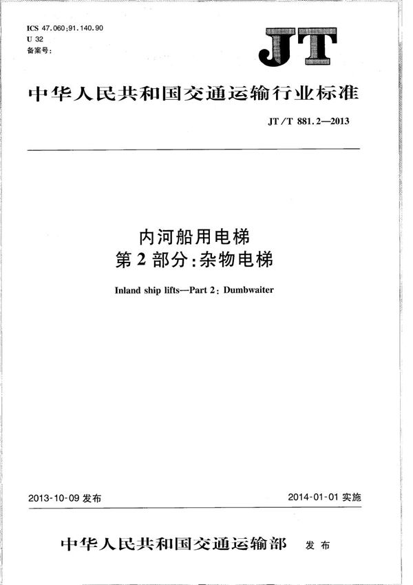 内河船用电梯 第2部分：杂物电梯 (JT/T 881.2-2013）