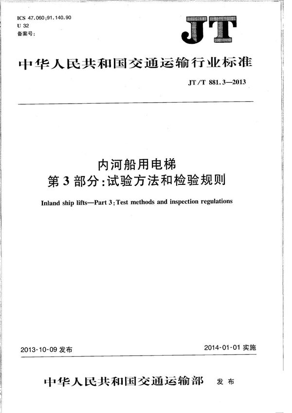 内河船用电梯 第3部分:试验方法和检验规则 (JT/T 881.3-2013)