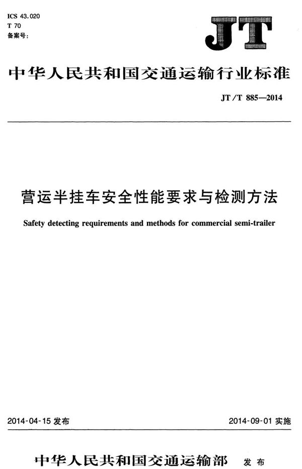 营运半挂车安全性能要求与检测方法 (JT/T 885-2014）