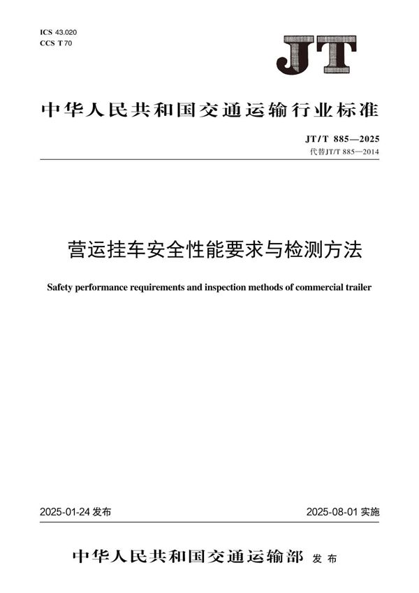 营运挂车安全性能要求与检测方法 (JT/T 885-2025)