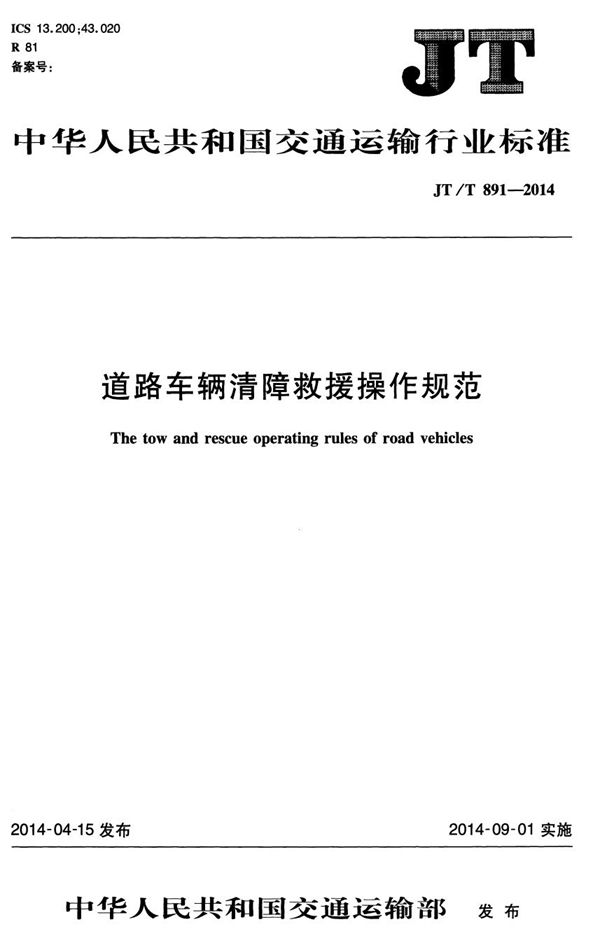 道路车辆清障救援操作规范 (JT/T 891-2014)