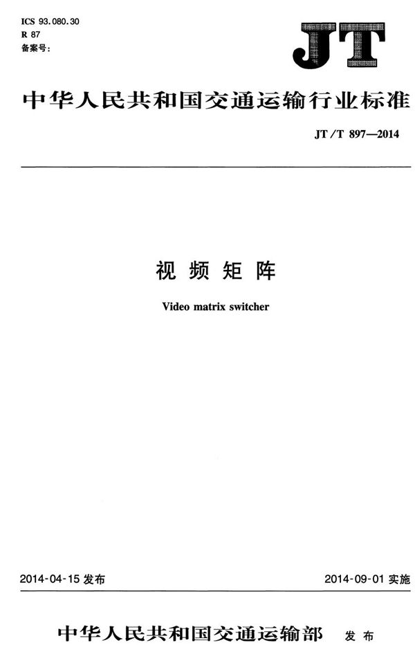 视频矩阵 (JT/T 897-2014）