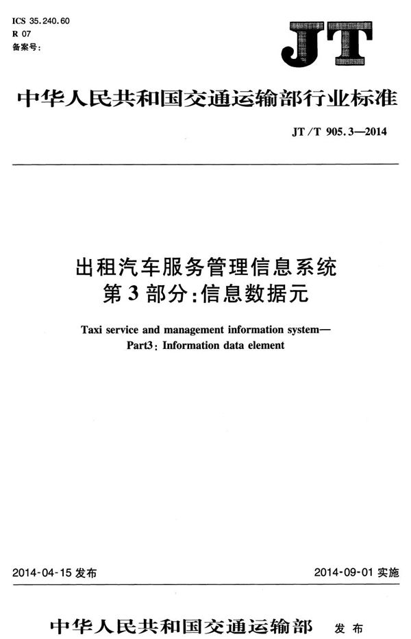 出租汽车服务管理信息系统 第3部分：信息数据元 (JT/T 905.3-2014）