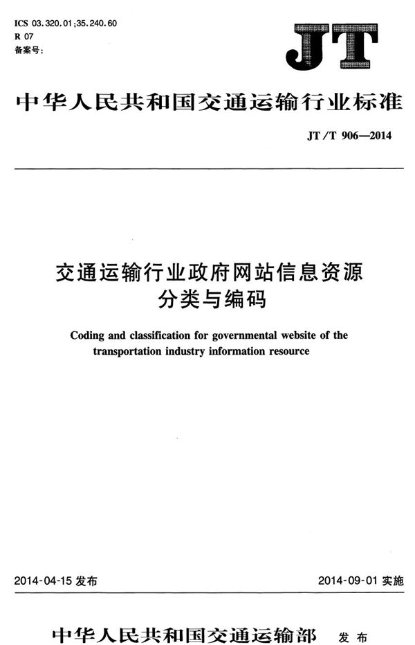 交通运输行业政府网站信息资源分类与编码 (JT/T 906-2014）