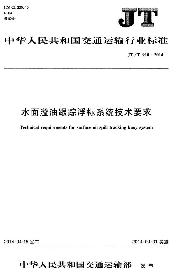 水面溢油跟踪浮标系统技术要求 (JT/T 910-2014）