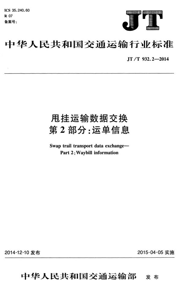 甩挂运输数据交换 第2部分：运单信息 (JT/T 932.2-2014）