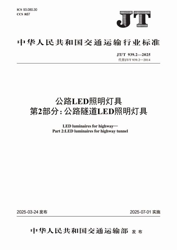 公路LED照明灯具 第2部分：公路隧道LED照明灯具 (JT/T 939.2-2025)