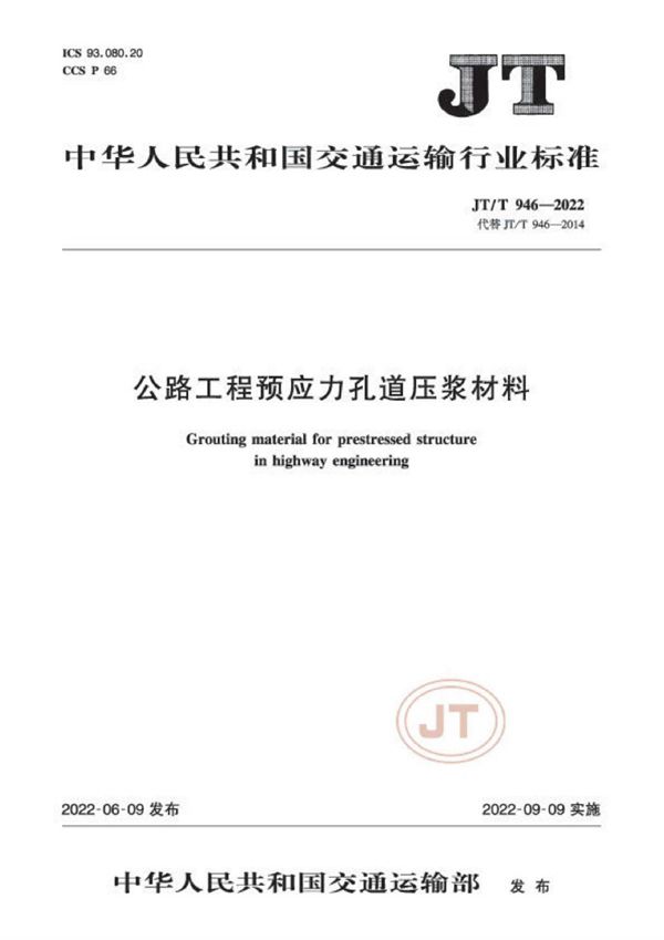 公路工程预应力孔道压浆材料 (JT/T 946-2022)