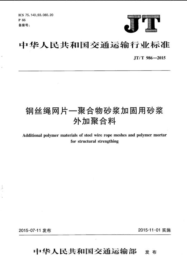 钢丝绳网片-聚合物砂浆加固用砂浆外加聚合料 (JT/T 986-2015)